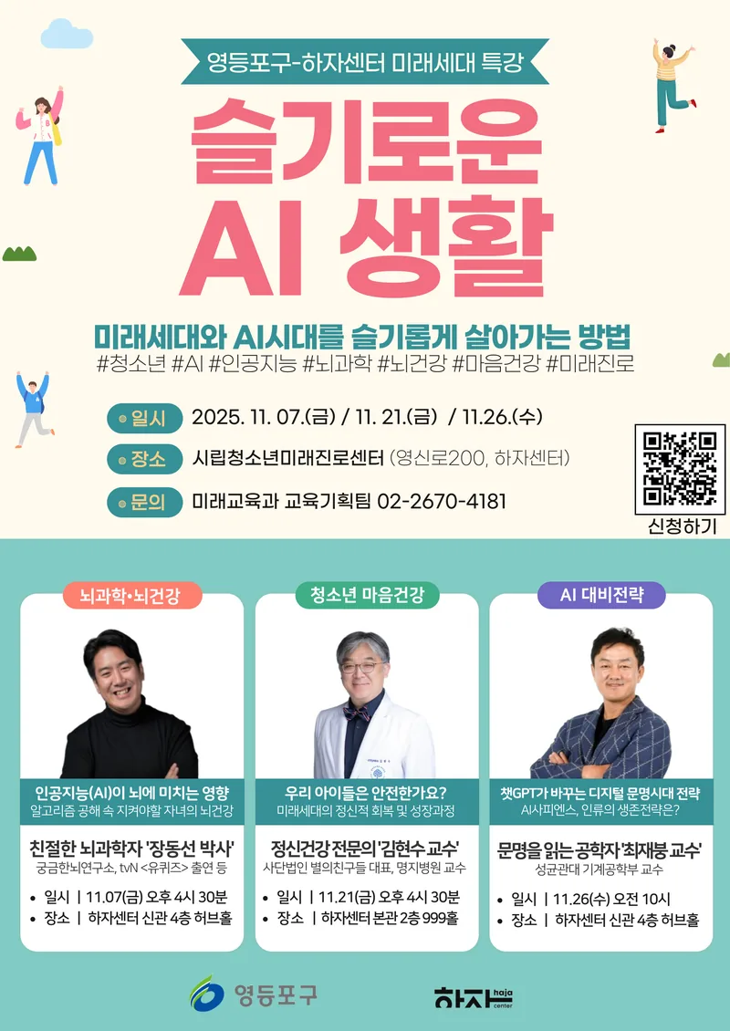 영등포구-하자센터 '슬기로운 AI생활' 포스터