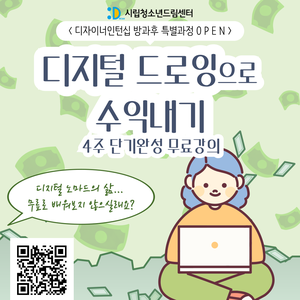 시립청소년드림센터 [디지털 드로잉으로 수익내기: 4주 단기완성 무료강의]
