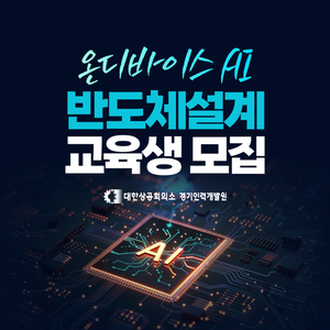[무료] 온디바이스 AI 반도체설계 2회차 교육생 모집(취업 지원)