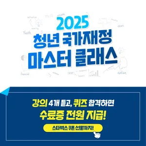 [NSI] 2025년 청년 국가재정 마스터 클래스 모집(~11/19)