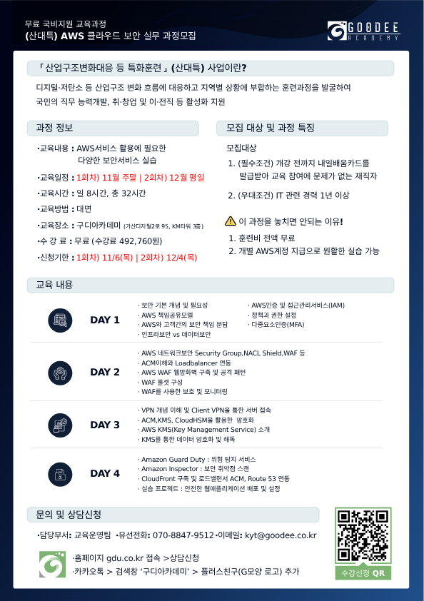 구디아카데미_AWS 클라우드 보안 교육 포스터