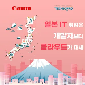 [전액무료교육] 일본취업연계 클라우드 전문학원 부트캠프