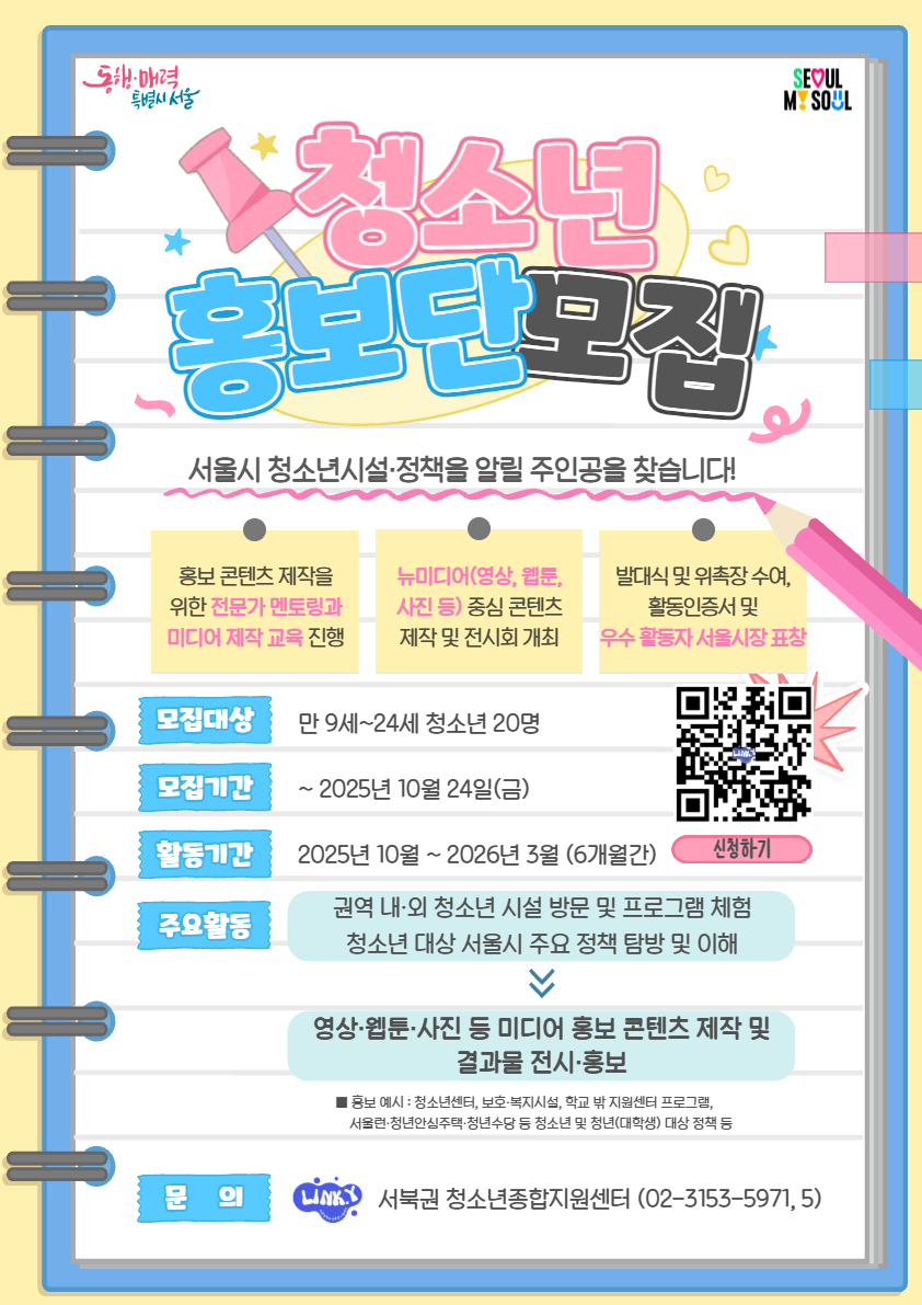 📰 서울시 청소년홍보단 1기 (서북권) 신규 단원 모집 (추가) 포스터