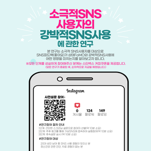 [심리학 연구 참여자 모집] SNS사용을 왜 멈추기 어려울까⁉️