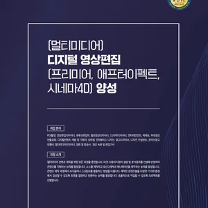 (멀티미디어) 디지털 영상편집(프리미어, 애프터이펙트, 시네마4D) 양성 02