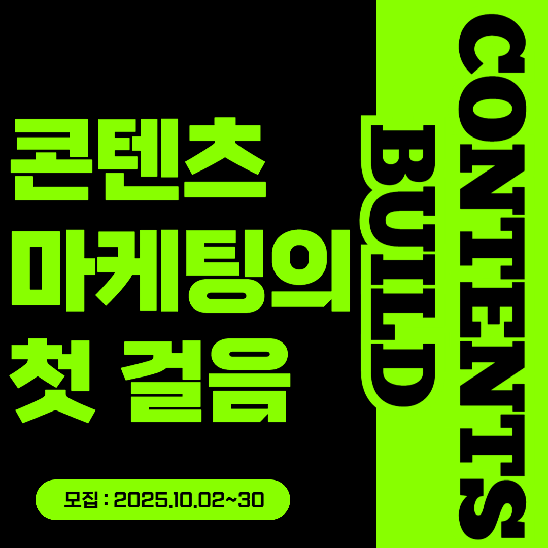 [굿네이버스] 콘텐츠 마케팅의 첫걸음부터 실전까지  : '콘텐츠 빌드' 참여자 모집 포스터