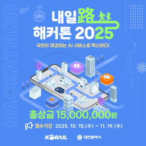 코레일 해커톤 l 내일路(로) 해커톤 2025 (~11.19)