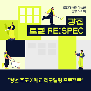 강진 로컬 RE:SPEC