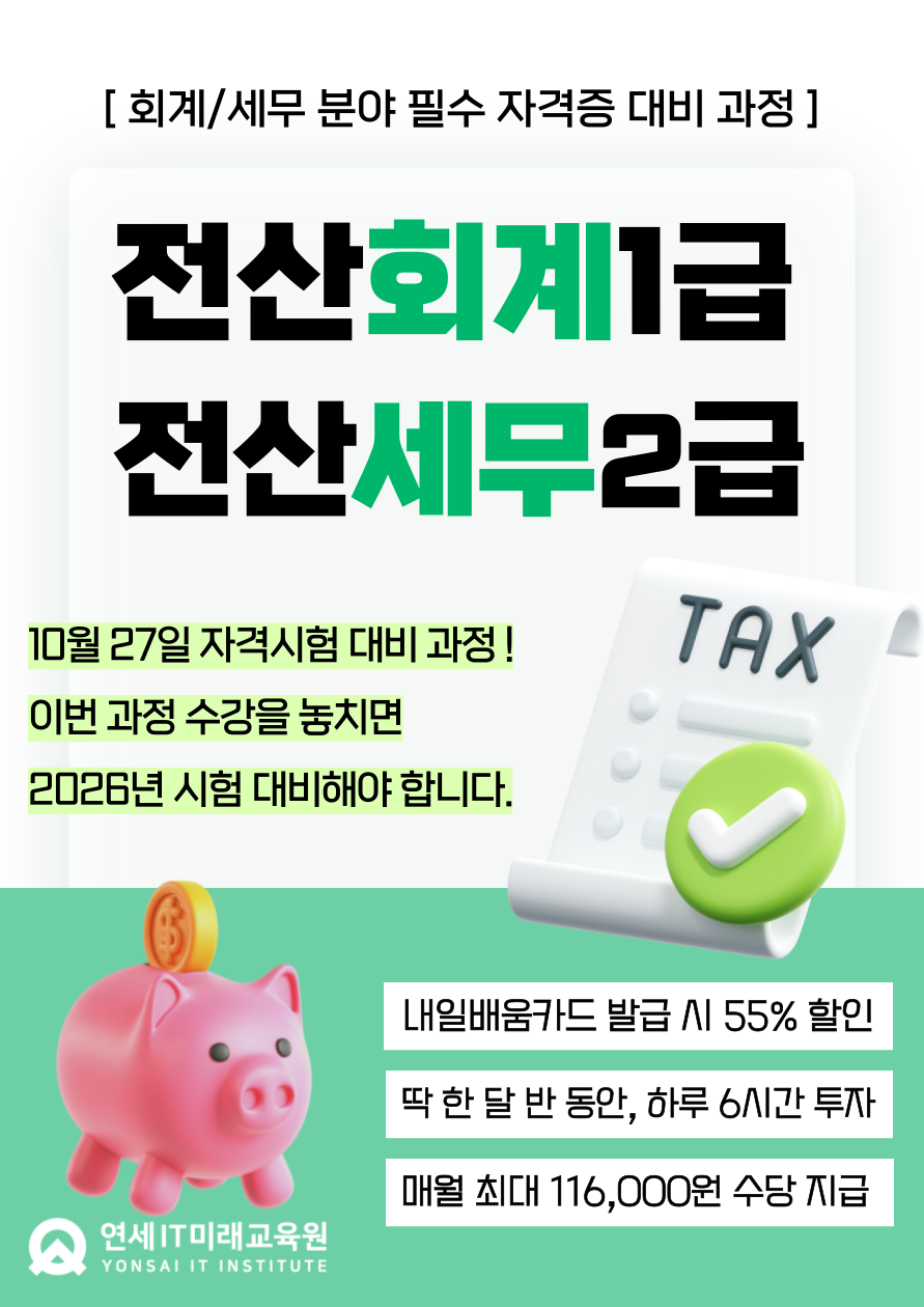 [연세IT미래교육원] 전산회계1급, 전산세무2급 자격증 취득반 포스터