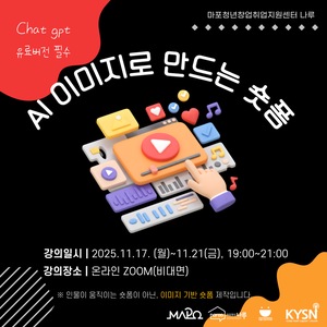[마포청년창업취업지원센터 나루] 실무활용_ AI 이미지로 만드는 숏폼