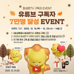 [#이벤트] 화성온TV 구독자 7만명 달성 EVENT