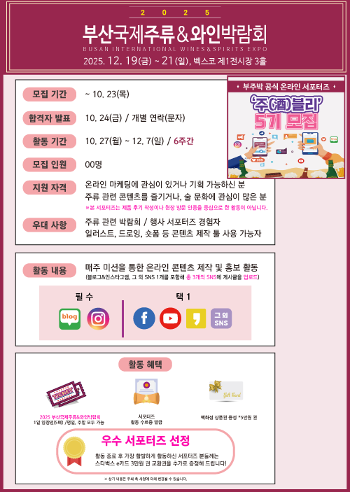 [2025 부산국제주류&와인박람회] 공식 온라인 서포터즈★주블리★ 5기 모집 포스터