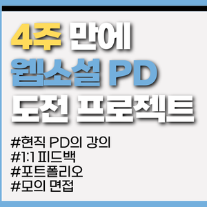 4주 만에 웹소설 PD 도전 프로젝트 [2기 모집]