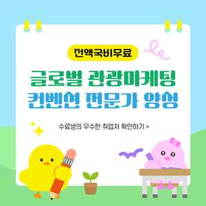 [전액국비무료] 글로벌관광마케팅 컨벤션전문가 양성(+취업용 포트폴리오)