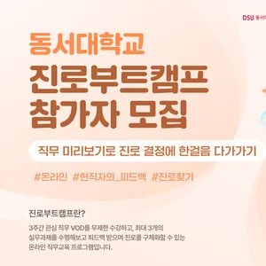 동서대학교 진로부트캠프 참여자 모집