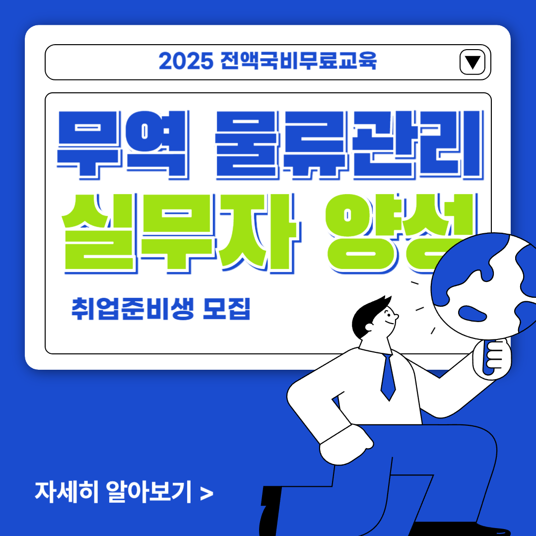 [전액국비무료/선착순 마감] 무역 물류관리 실무자 양성 포스터