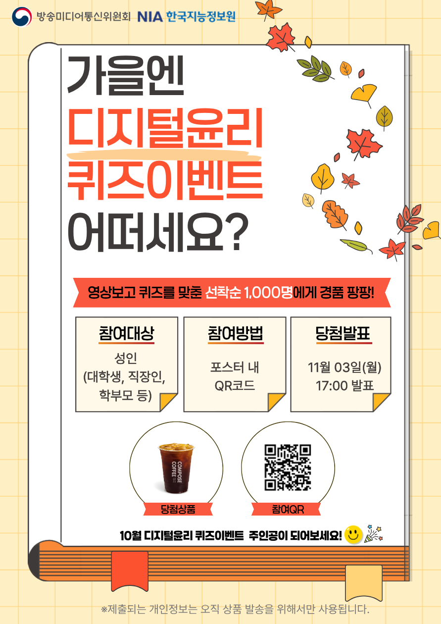 10월 이벤트_2025 디지털윤리 퀴즈 풀고 기프티콘 받자! 포스터