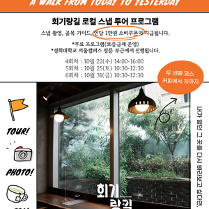 📸 회기랑길 로컬 스냅투어 두 번째 코스 후반 프로그램 모집!