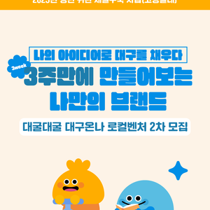 대굴대굴 대구온나(로컬벤처 2차) 참여자 모집