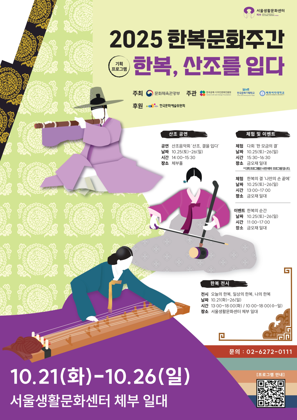 2025 한복문화주간기획프로그램 <한복, 산조를 입다> 포스터
