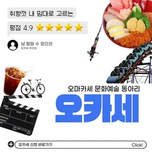 문화예술 오마카세 동아리 <오카세>