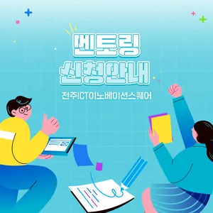 전주ICT이노베이션스퀘어 멘토링 지원 프로그램 참여자 모집