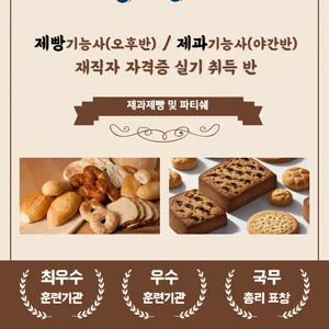 [부산제과제빵학원]국비지원 제과기능사/제빵기능사 재직자 반!