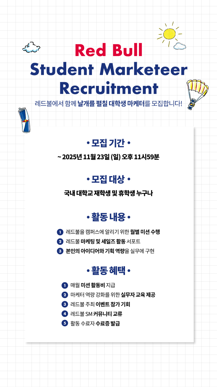 2026 레드불 대학생 마케터 모집 포스터