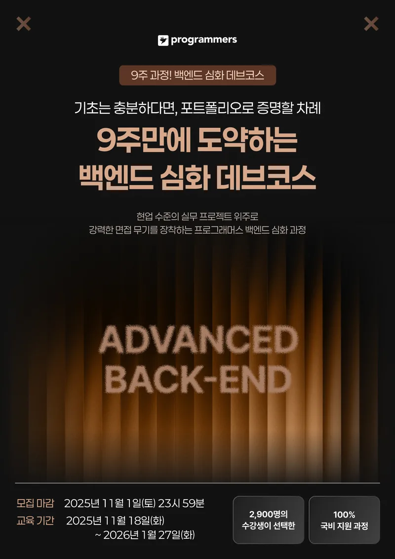 프로그래머스 데브코스: 백엔드 단기심화 2기 포스터