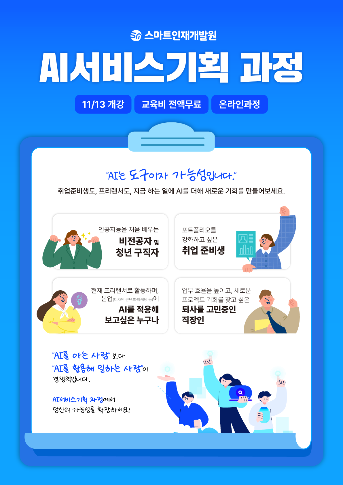 [스마트인재개발원] 11월 13일 개강! 전액무료에 취업까지?! [AI서비스기획 개발캠프] #AI, #취업연계, #서비스기획 포스터