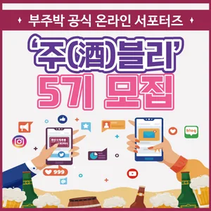 [2025 부산국제주류&와인박람회] 공식 온라인 서포터즈★주블리★ 5기 모집