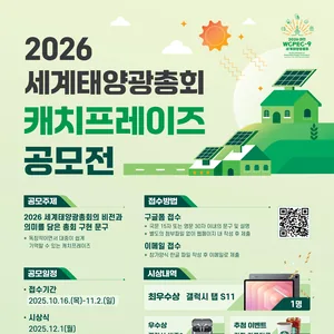 2026 세계태양광총회 캐치프레이즈 공모전