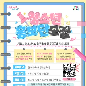 📰 서울시 청소년홍보단 1기 (서북권) 신규 단원 모집 (추가)