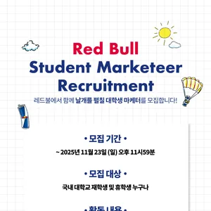 2026 레드불 대학생 마케터 모집