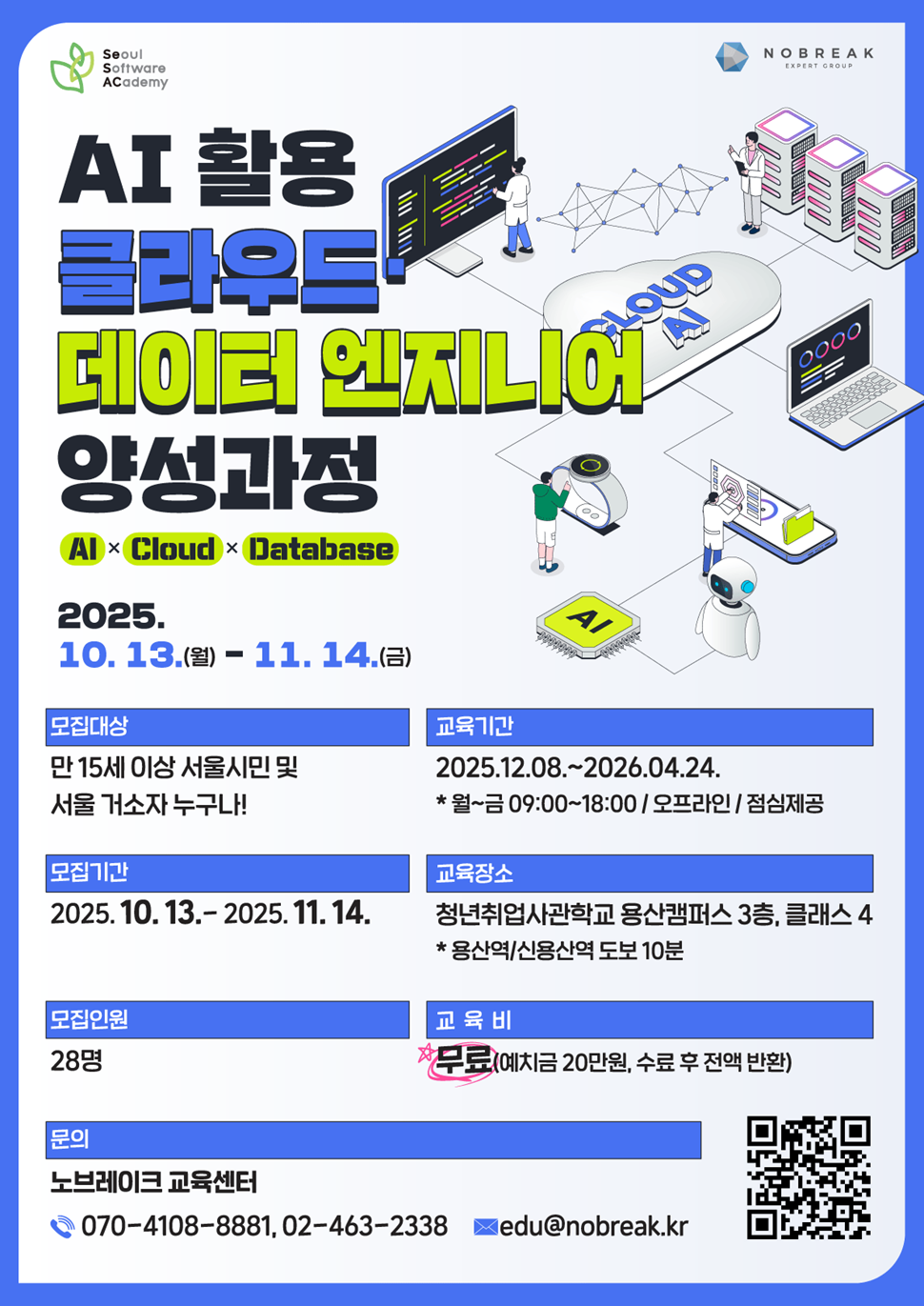 [청년취업사관학교 용산캠퍼스(SeSAC)] AI 활용 클라우드·데이터 엔지니어 양성과정 포스터
