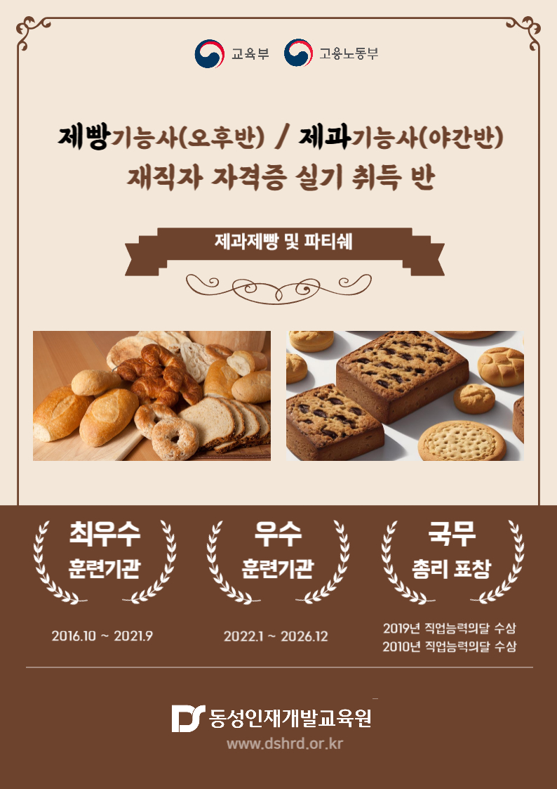 [부산제과제빵학원]국비지원 제과기능사/제빵기능사 재직자 반! 포스터