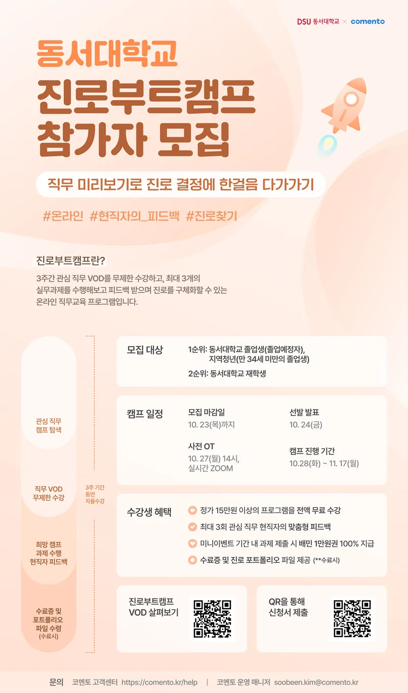 동서대학교 진로부트캠프 참여자 모집 포스터