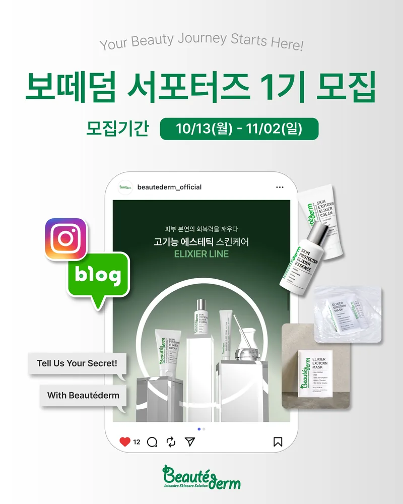 보떼덤 서포터즈 1기 모집 포스터