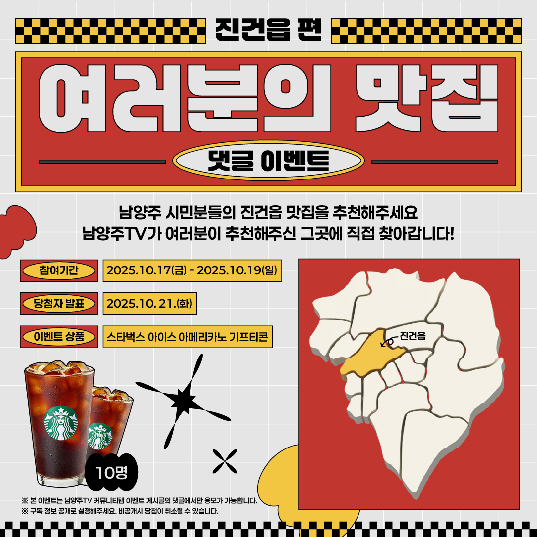 [🍴여러분의 맛집 –진건읍 편-] 댓글 이벤트 포스터