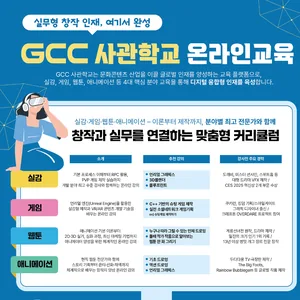 GCC사관학교 온라인 무료 교육생 모집