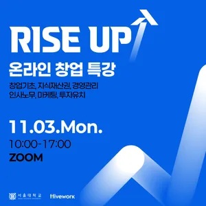 [서울대학교] RISE UP 온라인 창업 특강