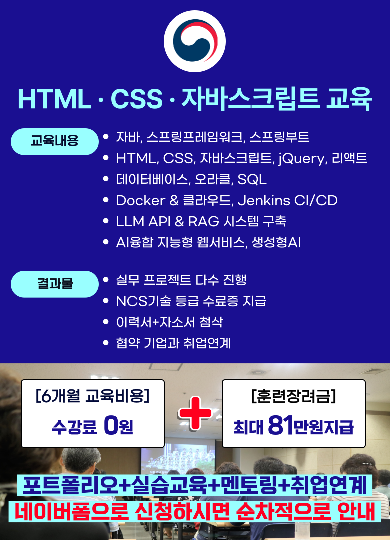 신림 국비지원 학원 HTML, CSS, 자바스크립트 부트캠프 취업 교육 포스터
