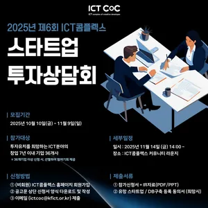 2025년 제6회 ICT콤플렉스 스타트업 투자상담회 참가기업 모집(~11.9.(일))