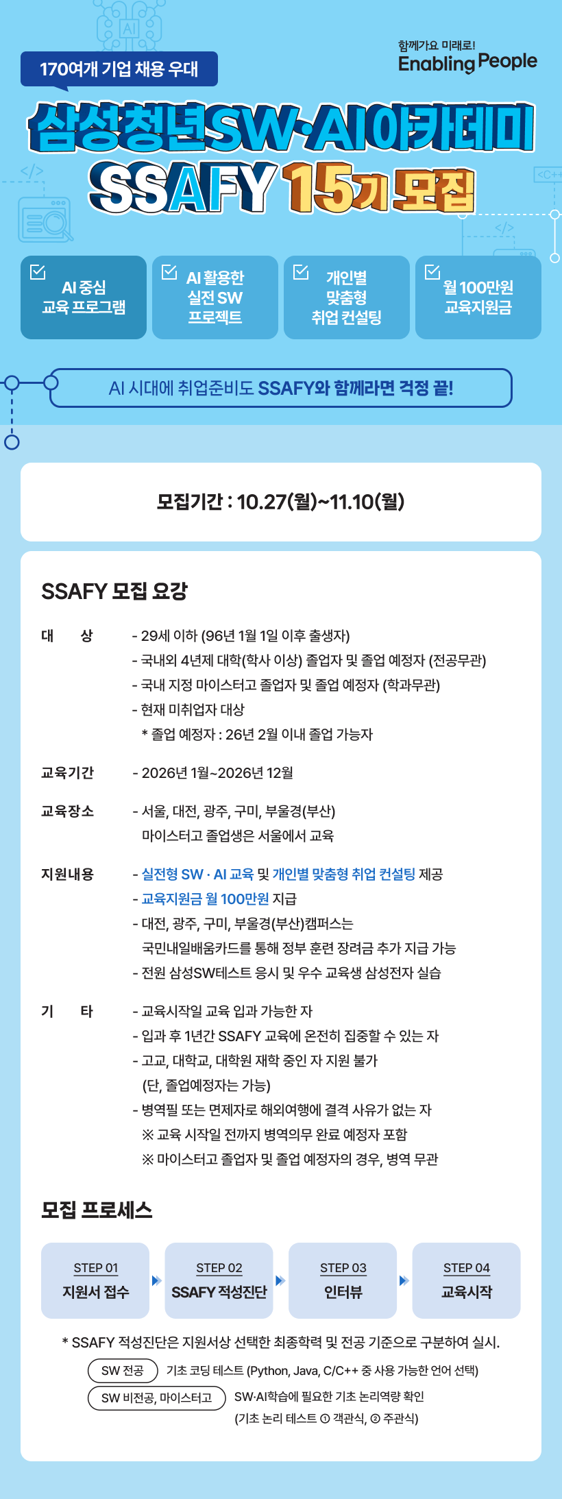 삼성 청년 SW 아카데미 SSAFY 15기 모집 (~11/4) 포스터