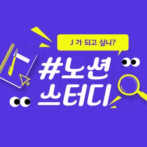 [노션스터디] 쉬운 듯 어려운 노션! 200% 활용해요!