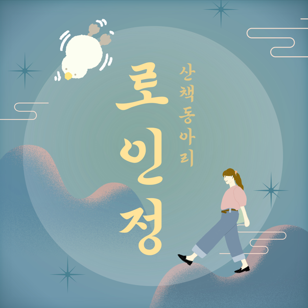 날씨도 좋은데 같이 산책해요! | 로인정(산책동아리) 포스터