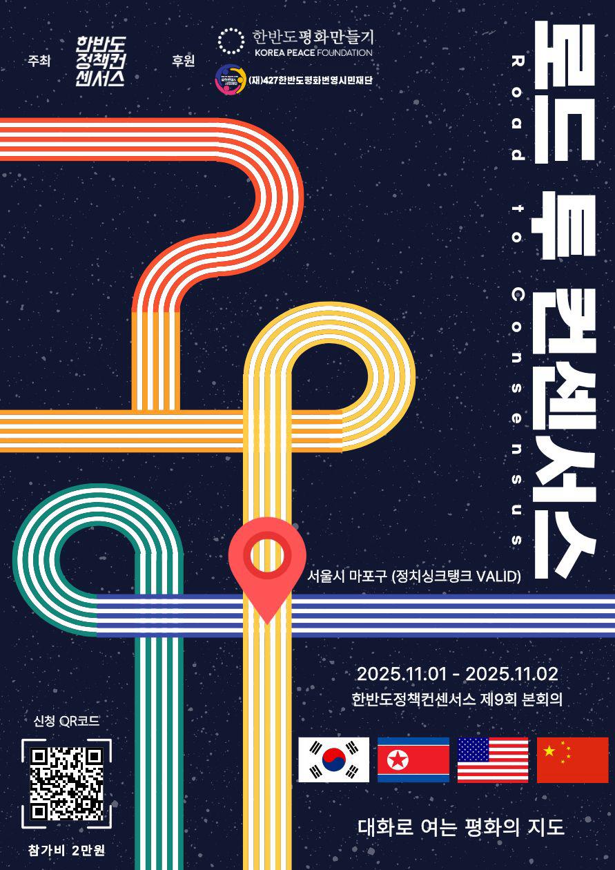 제9회 본회의 <<로드 투 컨센서스>> 참가자 모집 (~10/25) 포스터
