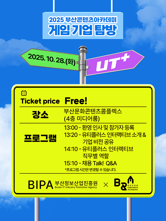 2025 부산콘텐츠아카데미 게임기업탐방 포스터