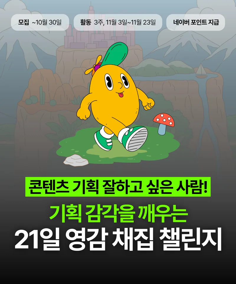 [길벗출판사] 콘텐츠 기획력을 높이는 21일 영감 채집 챌린지 포스터