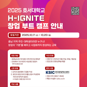 [호서대학교] 3일 만에 창업가로 점화! H-IGNITE 창업 부트 캠프 참여자 모집